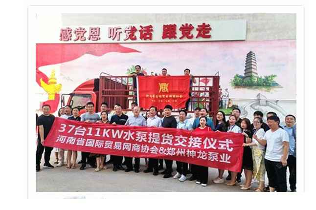 河南国际贸易网商协会、上海学义绿色环保咨询有限公司水泵提货交接，未来路街道赠神龙排涝突击队锦旗